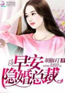 早安，隐婚总裁