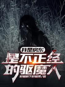 我是房东,是不正经的驱魔人
