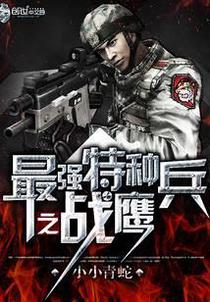 最强特种兵之战鹰