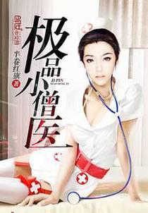 极品小僧医