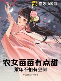 农女苗苗有点甜,荒年不怕有空间