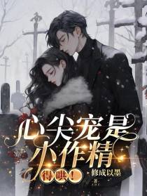 心尖宠是小作精,得哄！