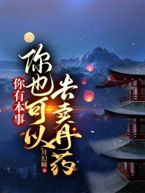 你有本事,你也可以去卖丹药！！