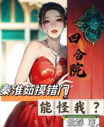 四合院：秦淮茹摸错门,能怪我？