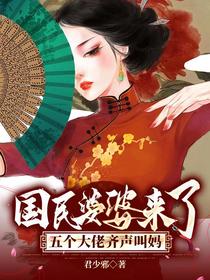 国民婆婆来了,五个大佬齐声叫妈