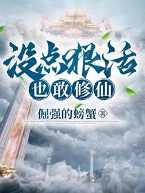 没点狠活,也敢修仙