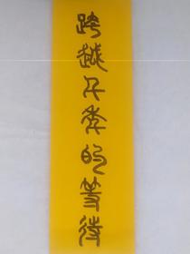跨越千年的等待