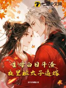 主母白日斗渣,夜里被太子逼嫁