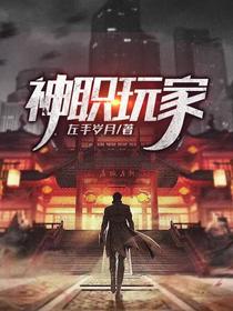 神职玩家