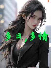 多日,多情