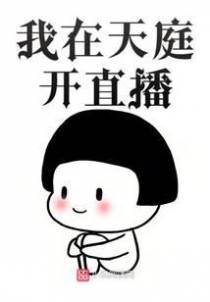 我在天庭开直播