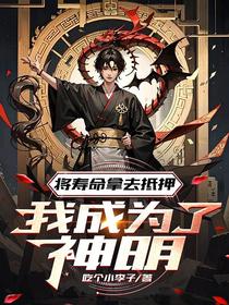 将寿命拿去抵押,我成为了神明