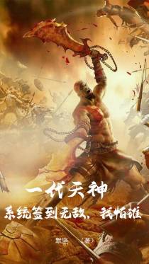 一代天神,系统签到无敌,我怕谁