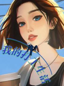 我平平无奇的打工生活