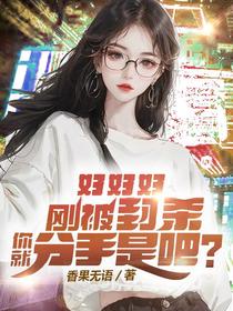 好好好,刚被封杀你就分手是吧？