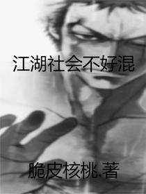 江湖社会不好混