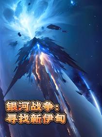 银河战争：寻找新伊甸