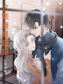 这颗糖果超甜
