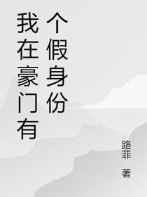 我在豪门有个假身份