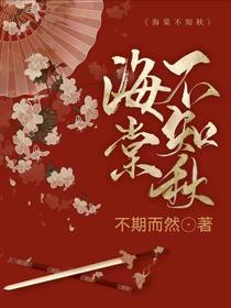 海棠不知秋