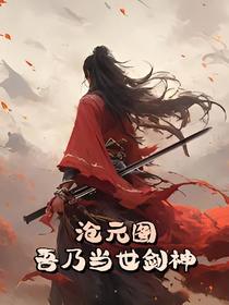 沧元图：吾乃当世剑神
