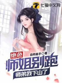 绝色师姐别跑,师弟我下山了！