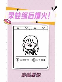 穿越星际：录娃综后爆火！