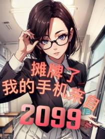 摊牌了,我的手机来自2099