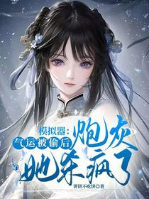 模拟器：气运被偷后炮灰她杀疯了