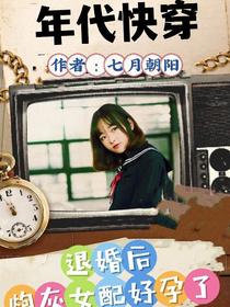 年代快穿,退婚后炮灰好孕了