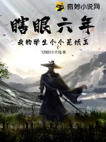 瞎眼六年,我的学生个个是妖王
