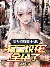 变身黑道千金，宿舍校花全孕了