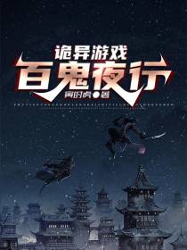 诡异游戏：百鬼夜行