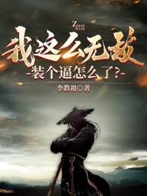 我这么无敌,装个逼怎么了？