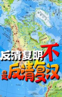 反清复明！不,是反清复汉