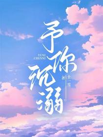 予你沉溺