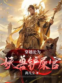 穿越沦为妖兽铲屎官