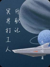 冥界打工人升职记