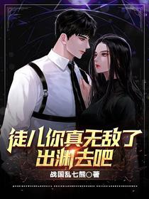 徒儿你真无敌了,出渊去吧！