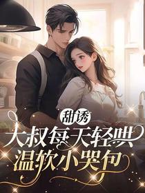 甜诱大叔每天轻哄温软小哭包