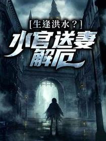 生逢洪水？水官送妻解厄