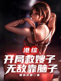 港综：开局救嫂子,无敌靠脑子
