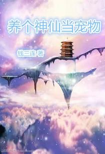 养个神仙当宠物
