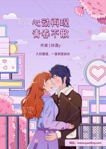 心动再现,青春不散