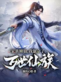 家族修仙,我创立了万世仙族