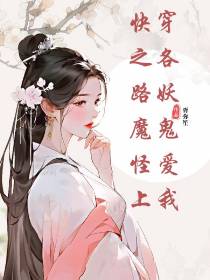 快穿之各路妖魔鬼怪爱上我
