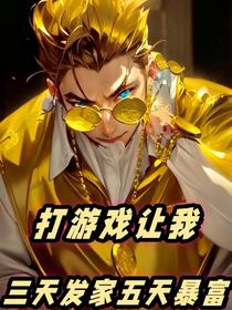打游戏让我三天发家五天暴富