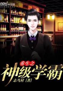 重生之神级学霸