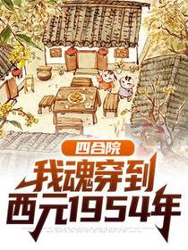 四合院：我魂穿到西元1954年