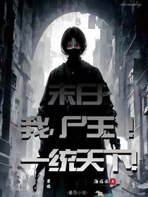 末日：我,尸王！一统天下！